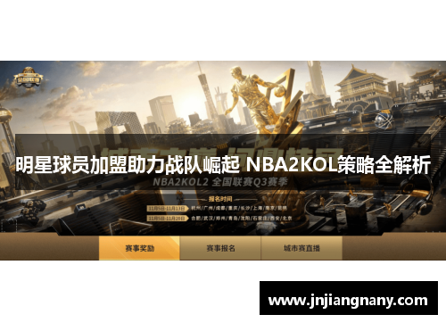 明星球员加盟助力战队崛起 NBA2KOL策略全解析