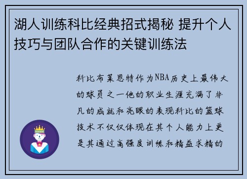 湖人训练科比经典招式揭秘 提升个人技巧与团队合作的关键训练法